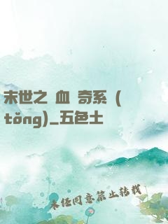末世之熱血傳奇系統(tǒng)