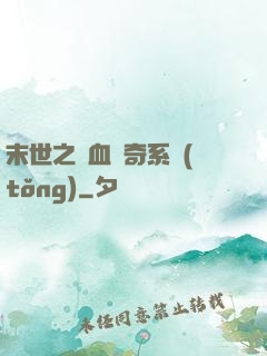 末世之熱血傳奇系統(tǒng)