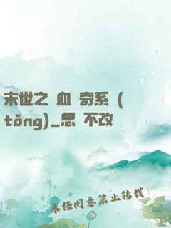 末世之熱血傳奇系統(tǒng)