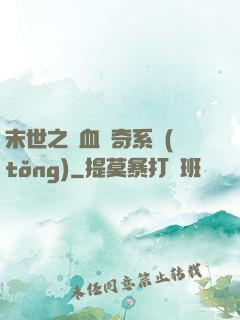 末世之熱血傳奇系統(tǒng)