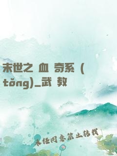 末世之熱血傳奇系統(tǒng)