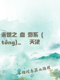 末世之熱血傳奇系統(tǒng)