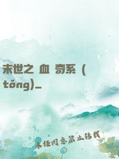 末世之熱血傳奇系統(tǒng)
