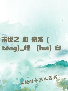 末世之熱血傳奇系統(tǒng)