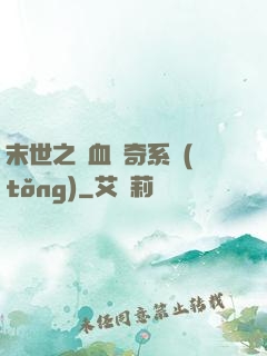 末世之熱血傳奇系統(tǒng)