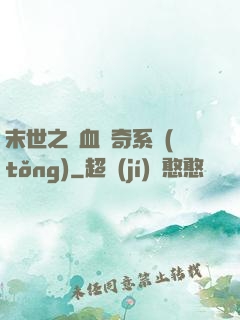 末世之熱血傳奇系統(tǒng)