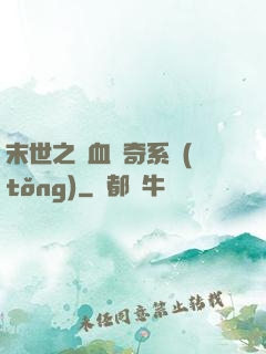 末世之熱血傳奇系統(tǒng)