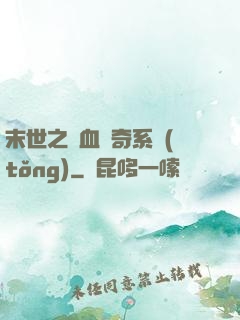 末世之熱血傳奇系統(tǒng)