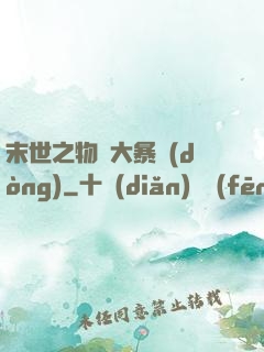 末世之物種大暴動(dòng)