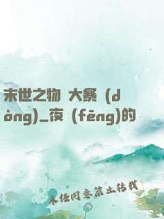 末世之物種大暴動(dòng)