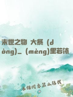 末世之物種大暴動(dòng)