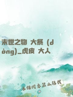 末世之物種大暴動(dòng)