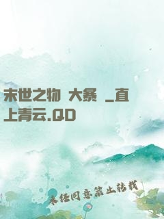 末世之物種大暴動