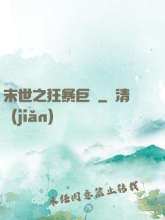 末世之狂暴巨獸