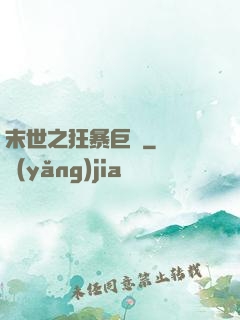 末世之狂暴巨獸