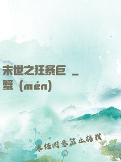 末世之狂暴巨獸
