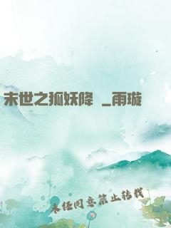 末世之狐妖降臨