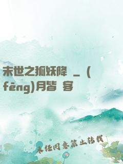 末世之狐妖降臨