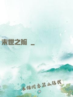 末世之狐貍