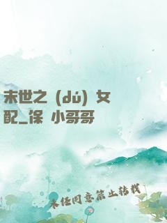 末世之獨(dú)寵女配