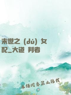末世之獨(dú)寵女配