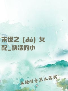 末世之獨(dú)寵女配