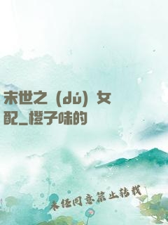 末世之獨(dú)寵女配