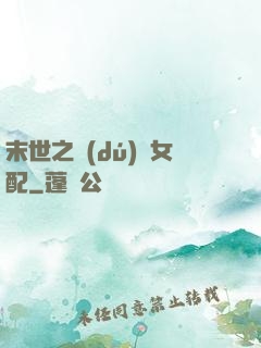 末世之獨(dú)寵女配