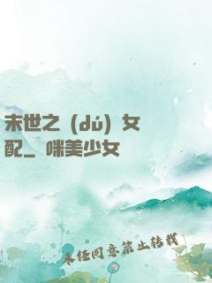 末世之獨(dú)寵女配
