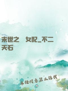 末世之獨寵女配