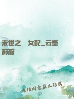末世之獨寵女配
