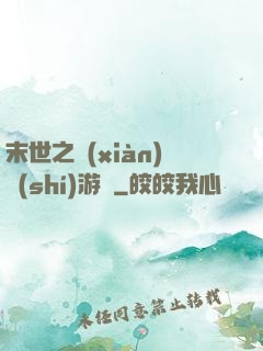 末世之現(xiàn)實(shí)游戲