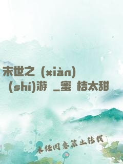 末世之現(xiàn)實(shí)游戲