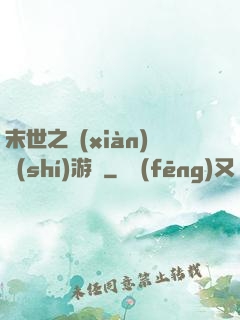 末世之現(xiàn)實(shí)游戲