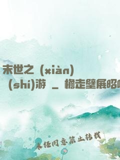 末世之現(xiàn)實(shí)游戲
