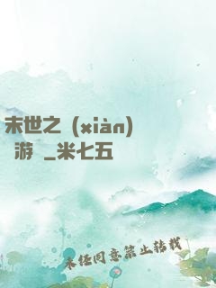 末世之現(xiàn)實游戲
