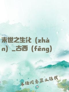 末世之生化戰(zhàn)記
