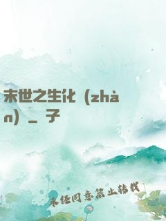 末世之生化戰(zhàn)記