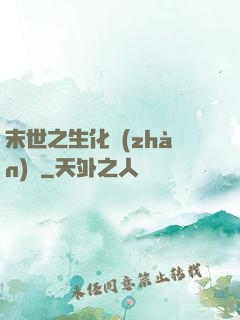 末世之生化戰(zhàn)記