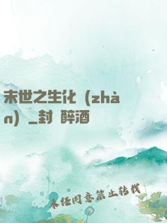 末世之生化戰(zhàn)記