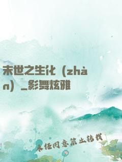 末世之生化戰(zhàn)記