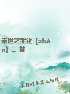 末世之生化戰(zhàn)記