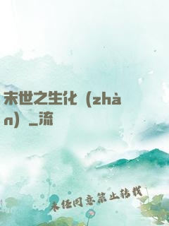末世之生化戰(zhàn)記