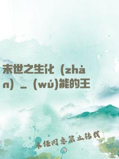 末世之生化戰(zhàn)記