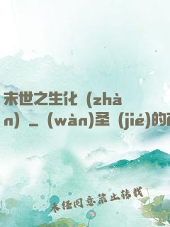 末世之生化戰(zhàn)記