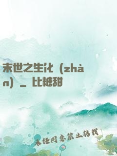 末世之生化戰(zhàn)記