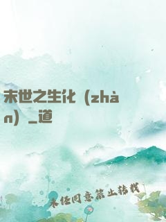 末世之生化戰(zhàn)記