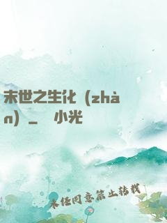 末世之生化戰(zhàn)記