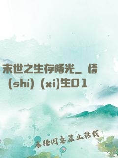 末世之生存曙光