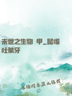 末世之生物裝甲